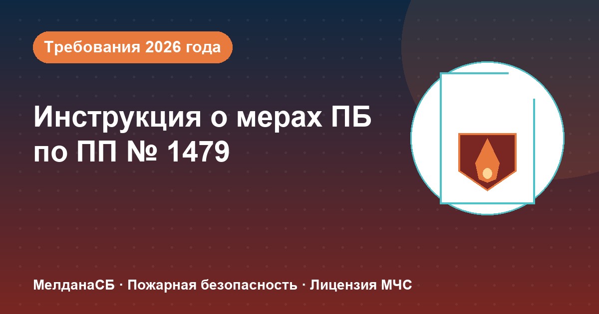 Инструкция о мерах пожарной безопасности в 2026 году: требования ПП 1479 и типовые ошибки в Самаре