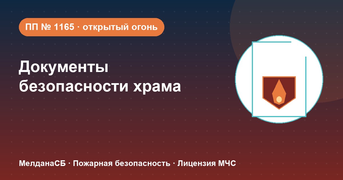 Документы по безопасности для храма и религиозной организации в Самаре