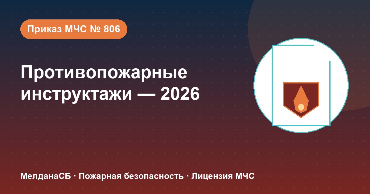 Противопожарные инструктажи в 2026 году: виды, программы и журнал по приказу МЧС № 806 в Самаре