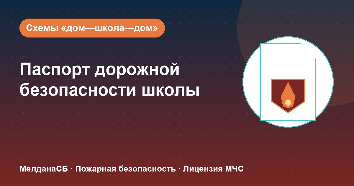 Паспорт дорожной безопасности школы и ДОУ в Самаре: что это и как оформить