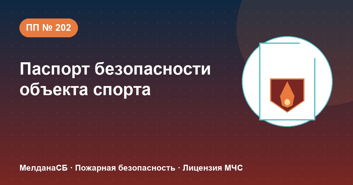 Паспорт безопасности объекта спорта по ПП № 202 в Самаре: категории и документы
