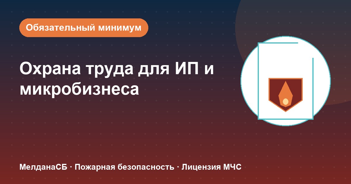 Охрана труда для ИП и микропредприятий в Самаре: обязательный минимум без бюрократии