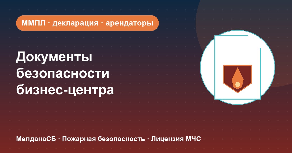 Документы по безопасности для бизнес-центра в Самаре: обязанности собственника и арендаторов
