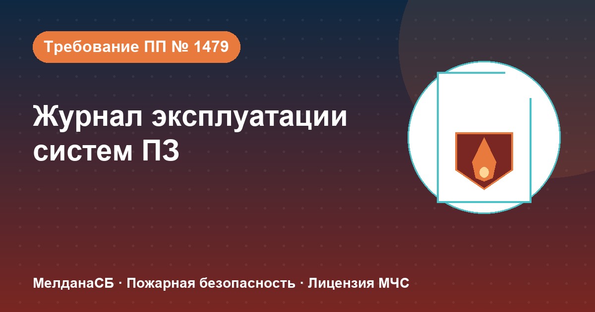 Журнал эксплуатации систем противопожарной защиты в Самаре: как вести, чтобы пройти проверку