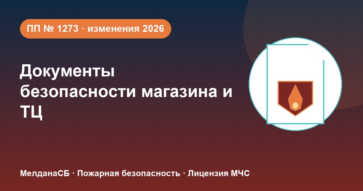 Документы по безопасности для магазина и ТЦ в Самаре: полный чек-лист 2026