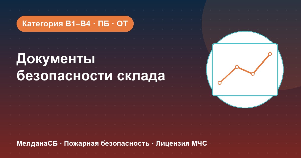 Документы по безопасности для склада в Самаре: категории, ПБ и охрана труда