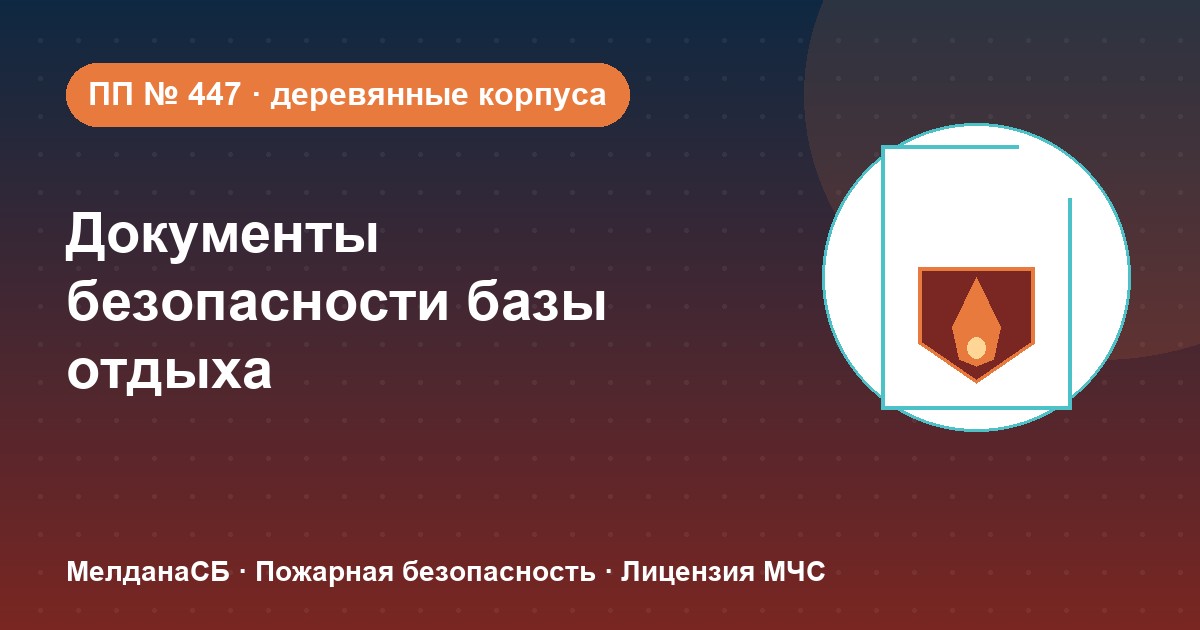 Документы по безопасности для базы отдыха и парк-отеля в Самаре