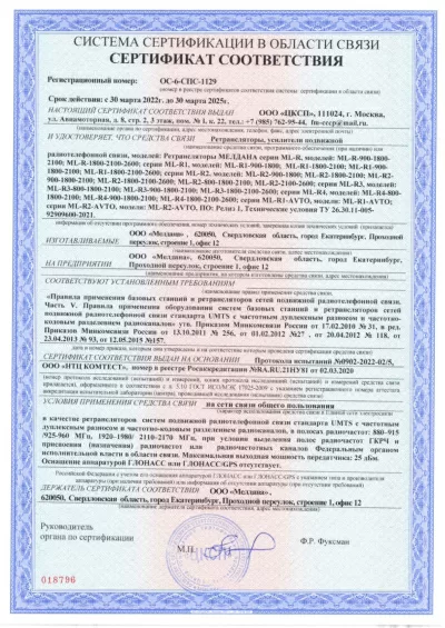 Сертификат Репитер ML-R1- PRO-800-900-2100